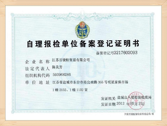 BRT自理報(bào)檢單位備案登記證明書