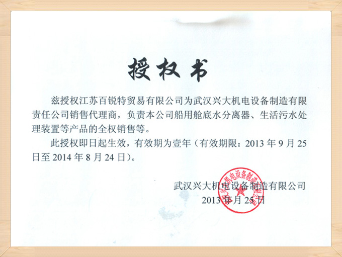 武漢興大環(huán)保設(shè)備授權(quán)書