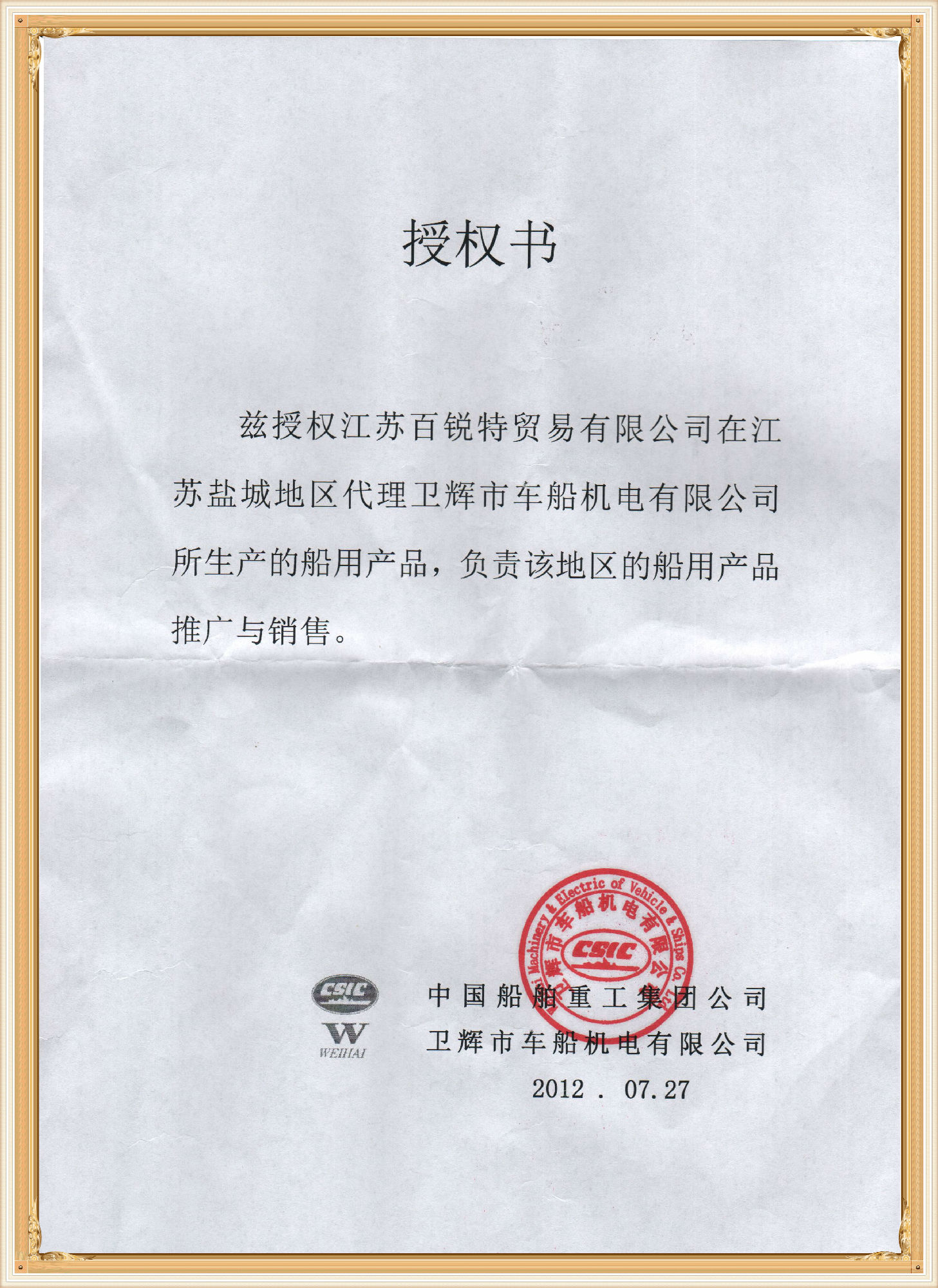 衛(wèi)輝市車船機(jī)電船用產(chǎn)品授權(quán)書